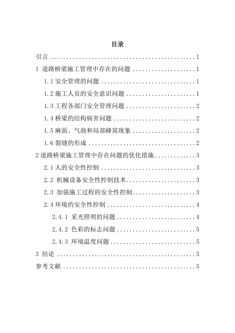 道路桥梁施工管理中存在的问题及优化措施交通运输专业.doc_第1页