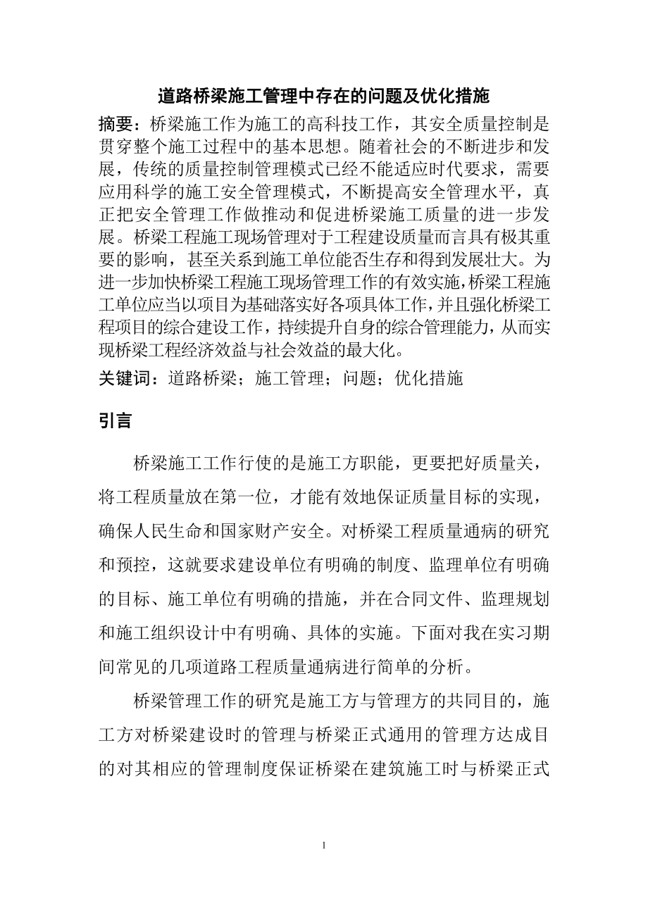 道路桥梁施工管理中存在的问题及优化措施交通运输专业.doc_第3页