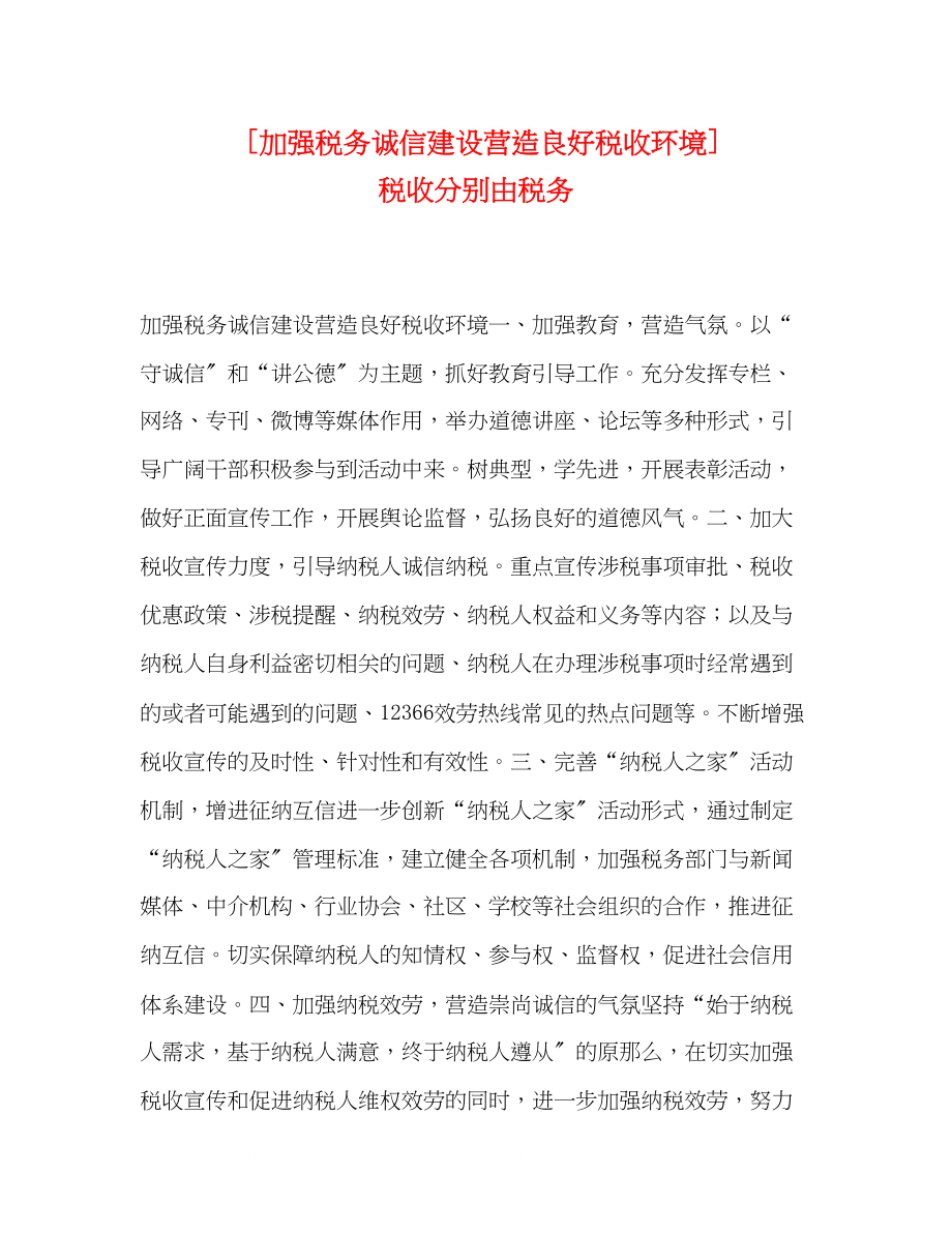 2023年加强税务诚信建设营造良好税收环境税收分别由税务.docx_第1页