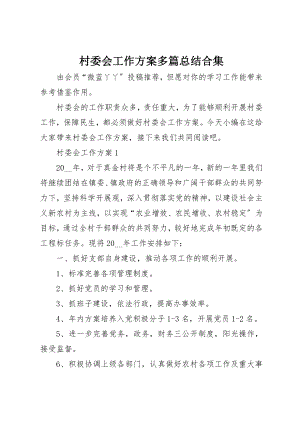 2023年村委会工作计划多篇总结合集新编.docx