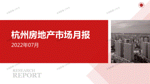 杭州房地产市场月报2022年07月.pdf