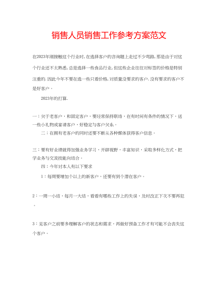 2023年销售人员销售工作计划范文.docx_第1页