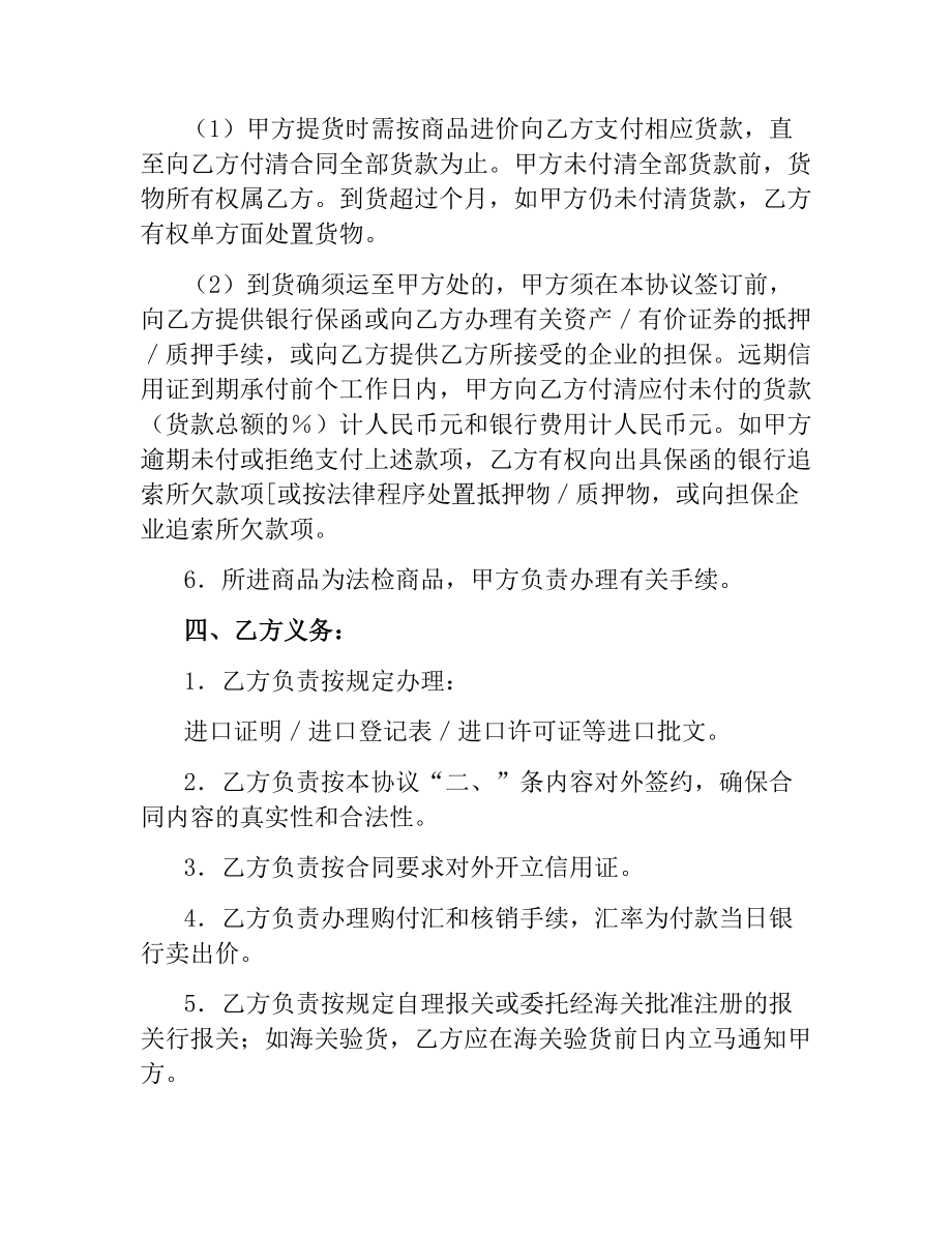 委托代理进口协议（付汇方式：远期信用证）.docx_第3页