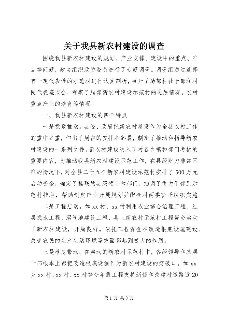 2023年我县新农村建设的调查.docx_第1页