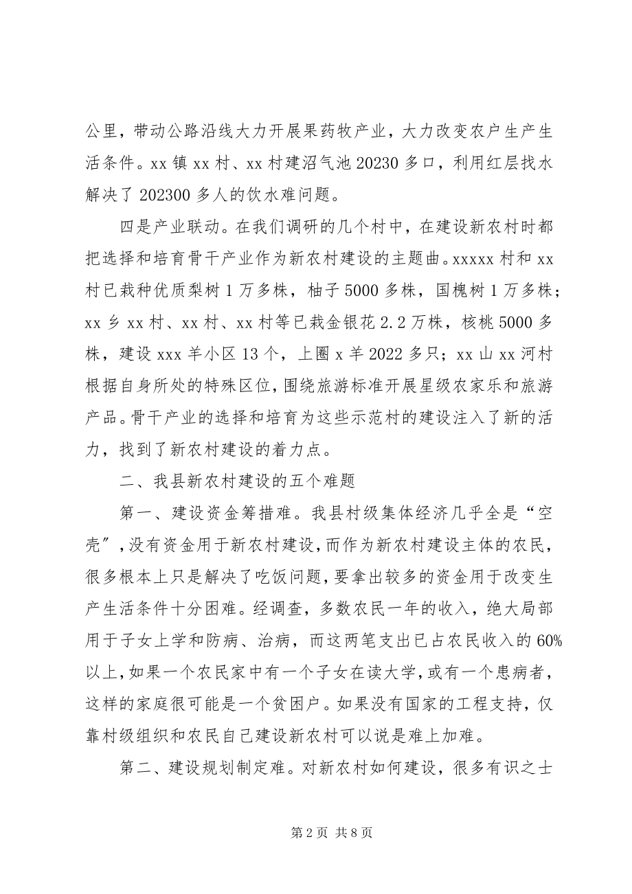 2023年我县新农村建设的调查.docx_第2页