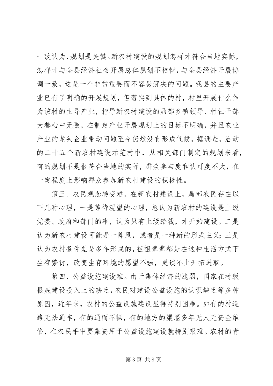 2023年我县新农村建设的调查.docx_第3页