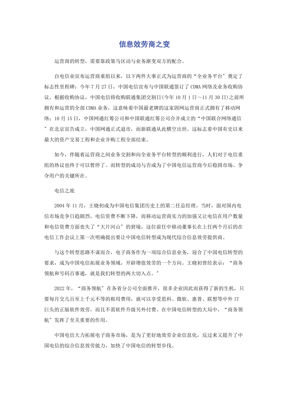 2023年信息服务商之变.docx_第1页