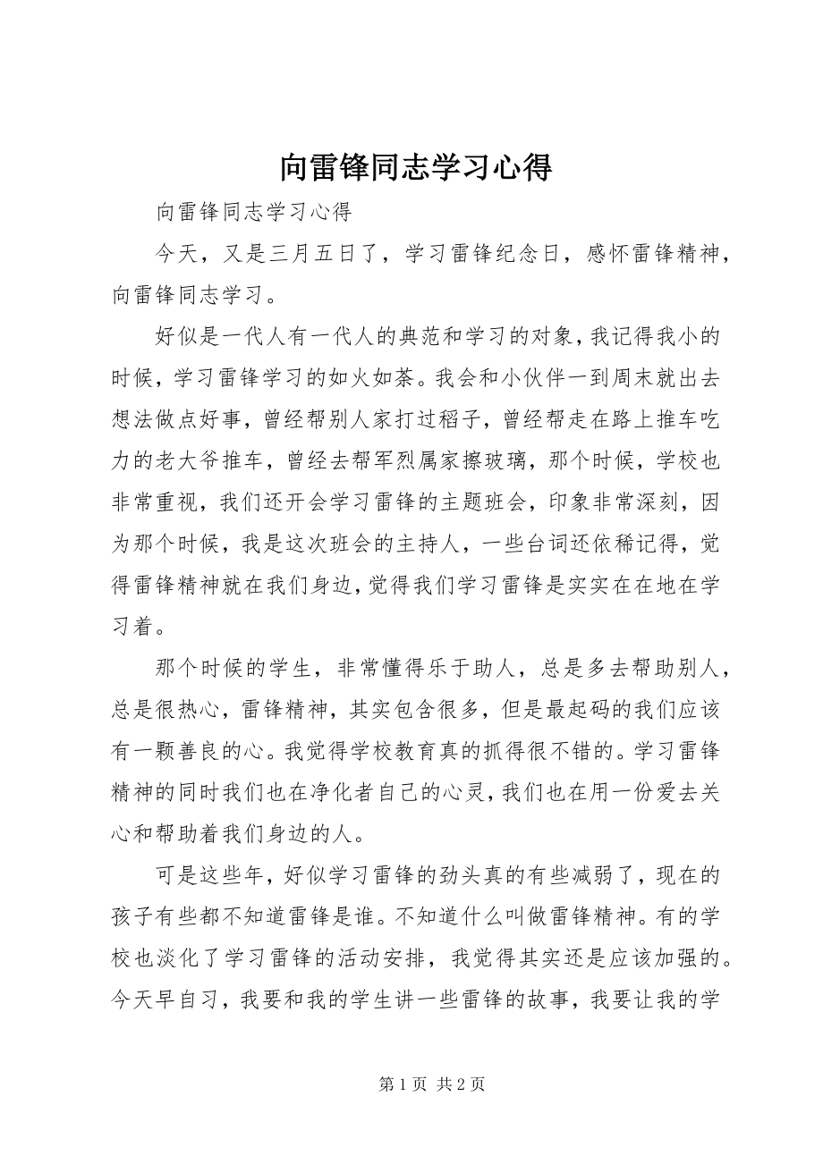 2023年向雷锋同志学习心得.docx_第1页