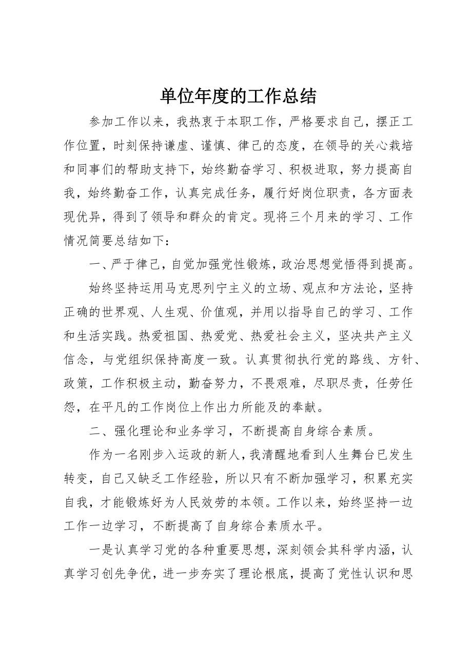 2023年单位年度的工作总结.docx_第1页