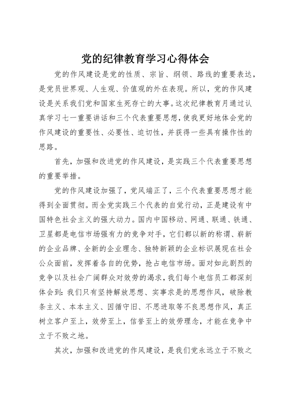 2023年党的纪律教育学习心得体会.docx_第1页