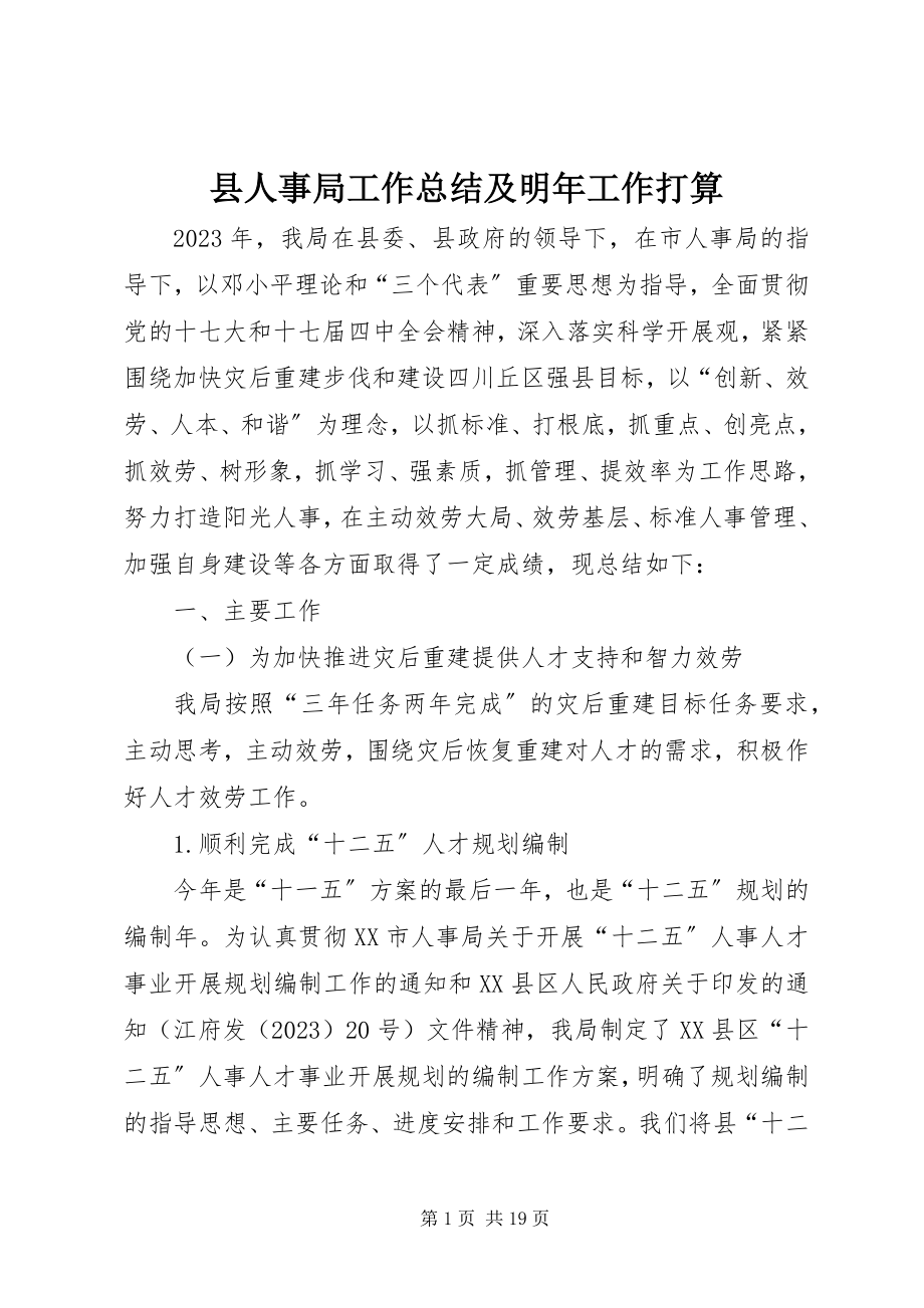 2023年县人事局工作总结及明年工作打算.docx_第1页