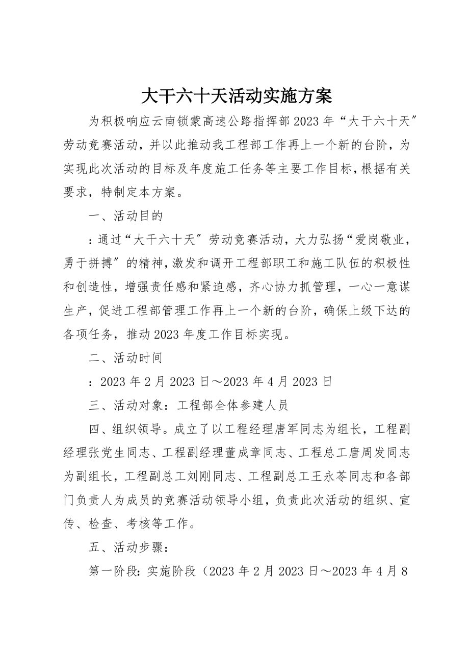 2023年大干六十天活动实施方案新编.docx_第1页