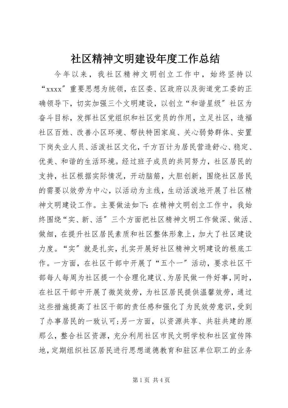 2023年社区精神文明建设年度工作总结.docx_第1页