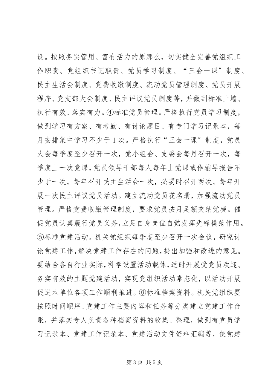 2023年在全市机关党组织中开展“双创一争”主题党建活动的意见.docx_第3页