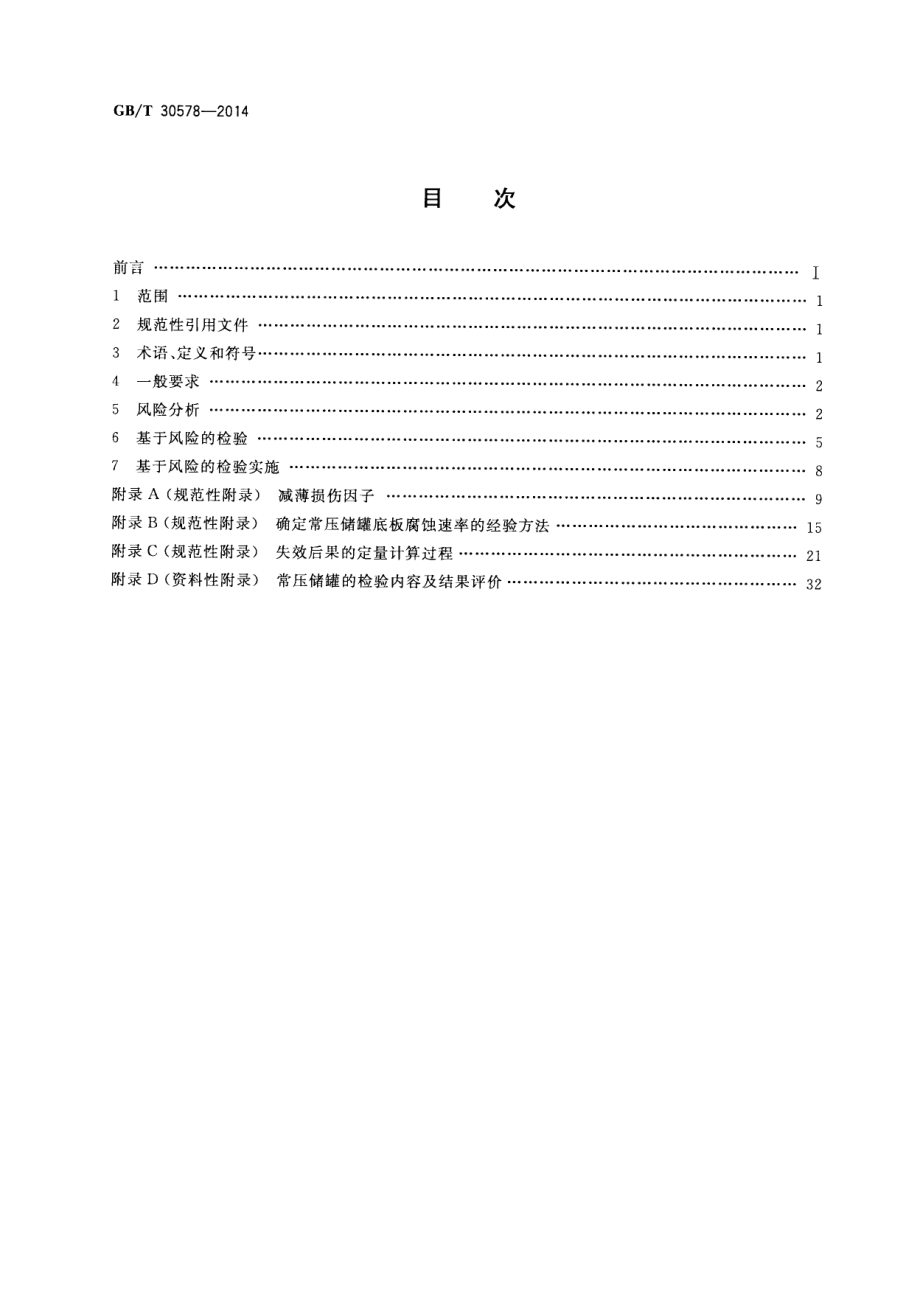 GB∕T 30578-2014 常压储罐基于风险的检验及评价.pdf_第2页