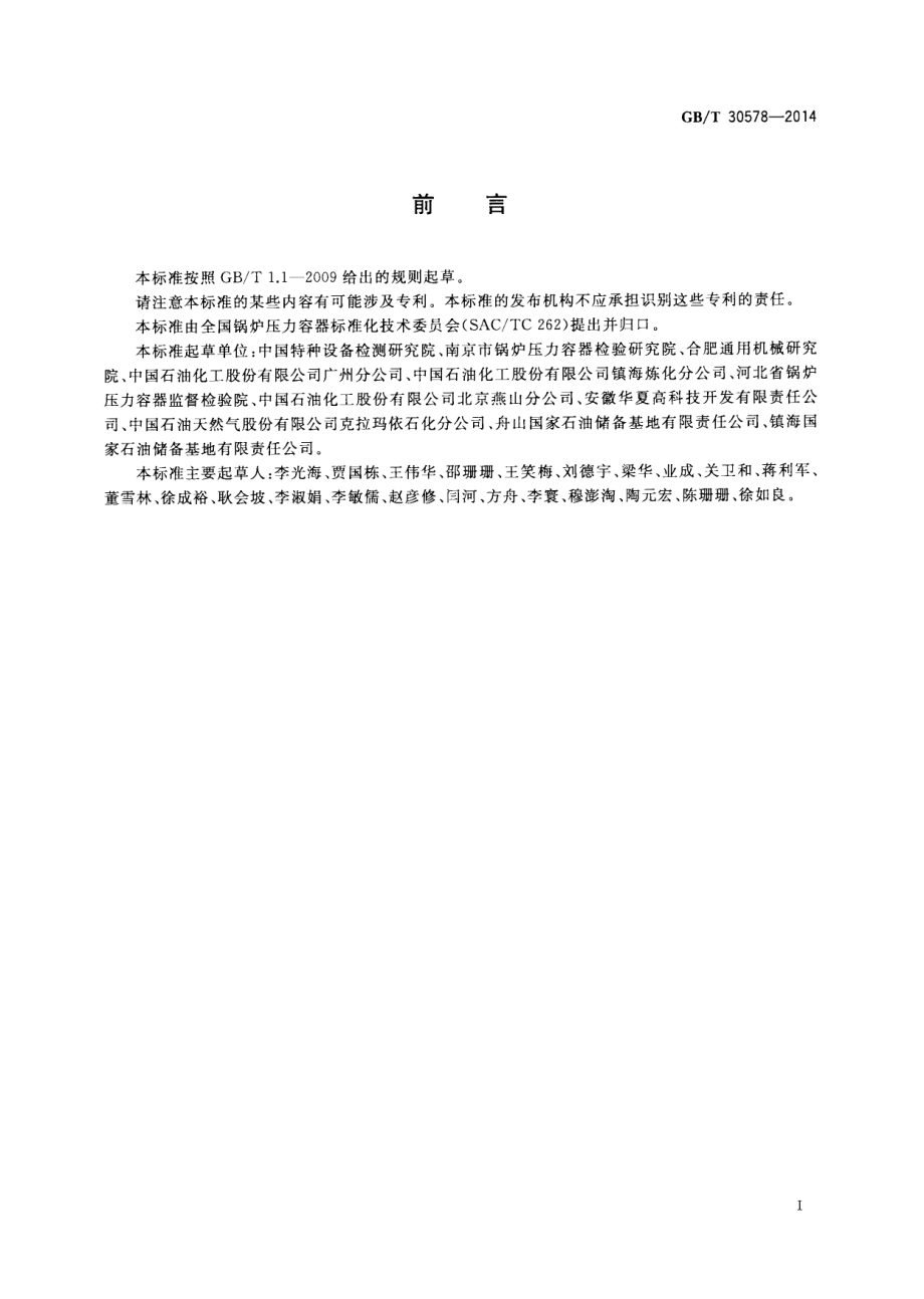 GB∕T 30578-2014 常压储罐基于风险的检验及评价.pdf_第3页