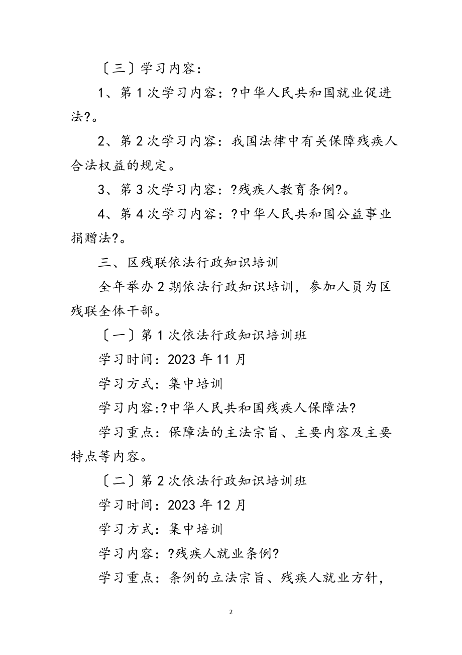 2023年区残联学法计划范文.doc_第2页