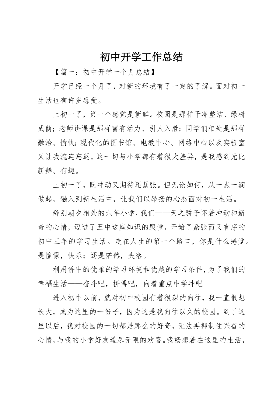 2023年初中开学工作总结.docx_第1页