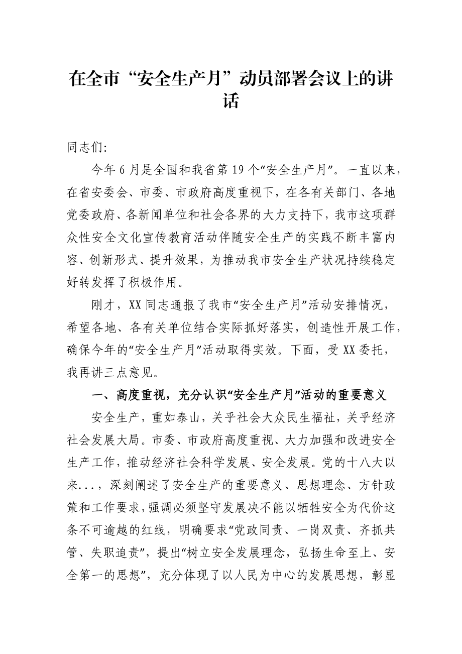 在全市“安全生产月”动员部署会议上的讲话.docx_第1页