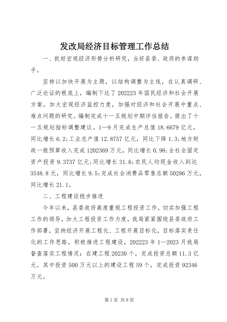 2023年发改局经济目标管理工作总结.docx_第1页