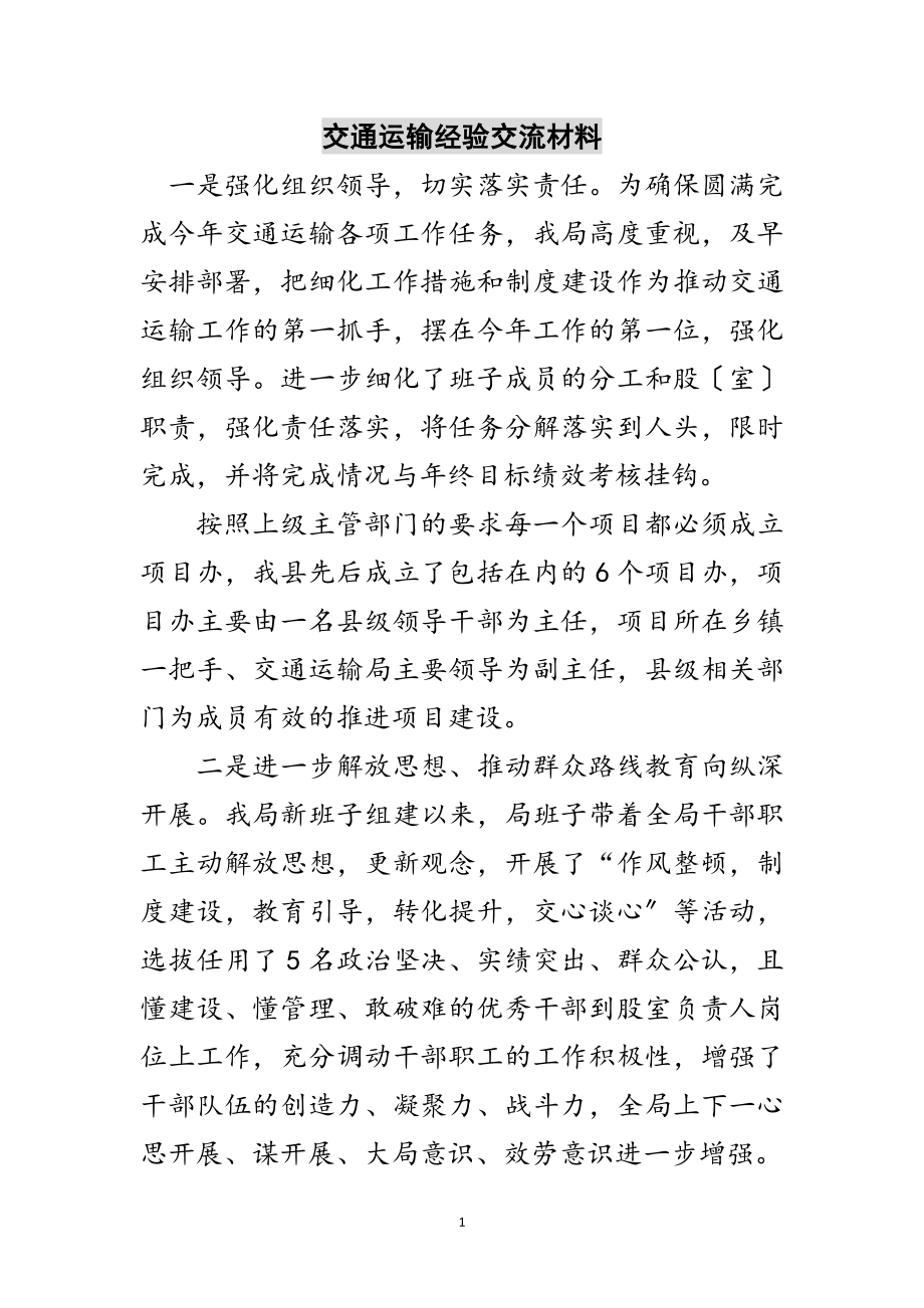 2023年交通运输经验交流材料范文.doc_第1页