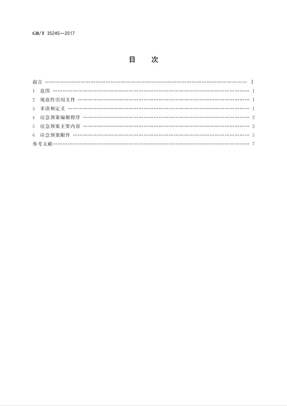 GB∕T 35245-2017 企业产品质量安全事件应急预案编制指南.pdf_第2页