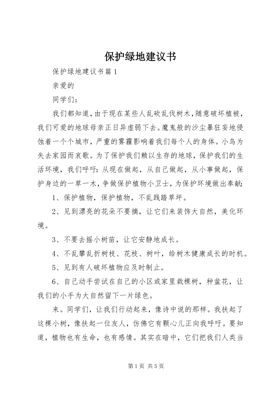 2023年保护绿地倡议书新编.docx_第1页