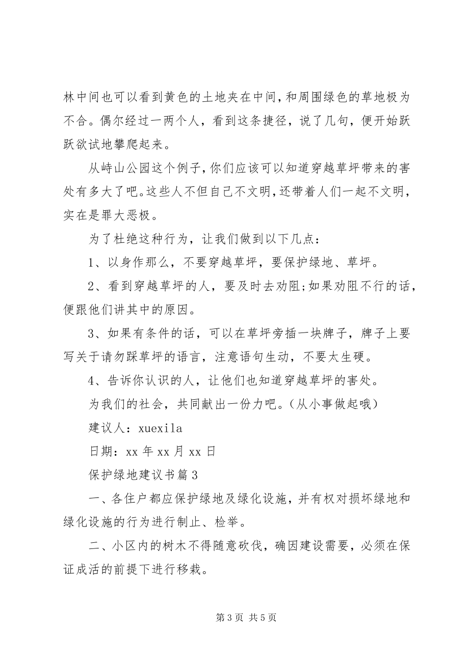 2023年保护绿地倡议书新编.docx_第3页