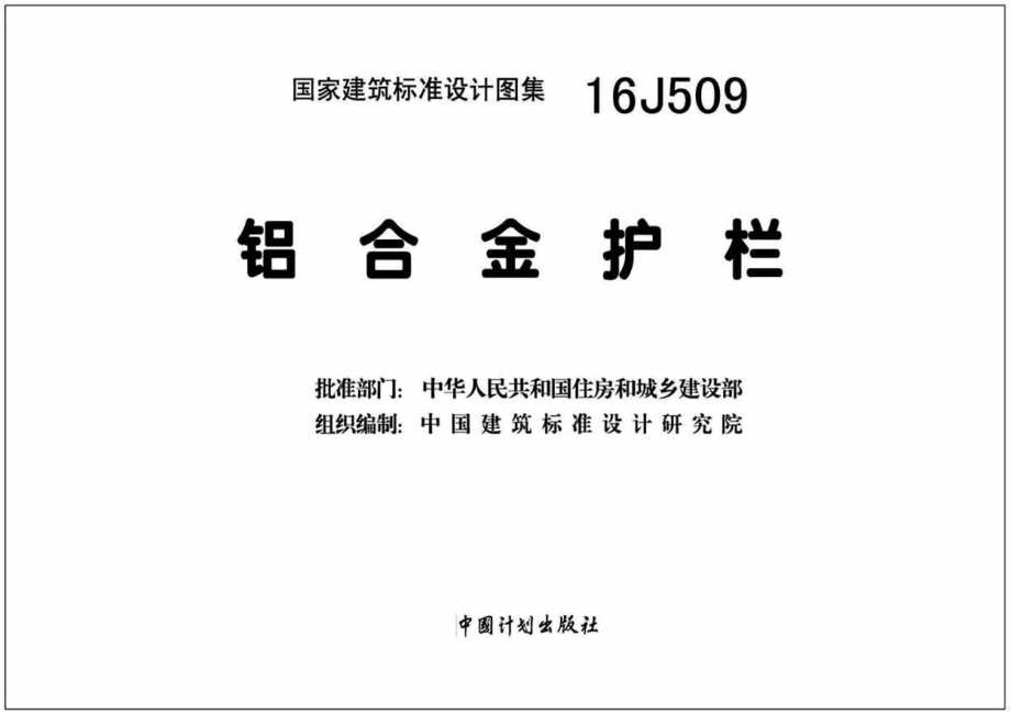 16J509铝合金护栏.pdf_第2页