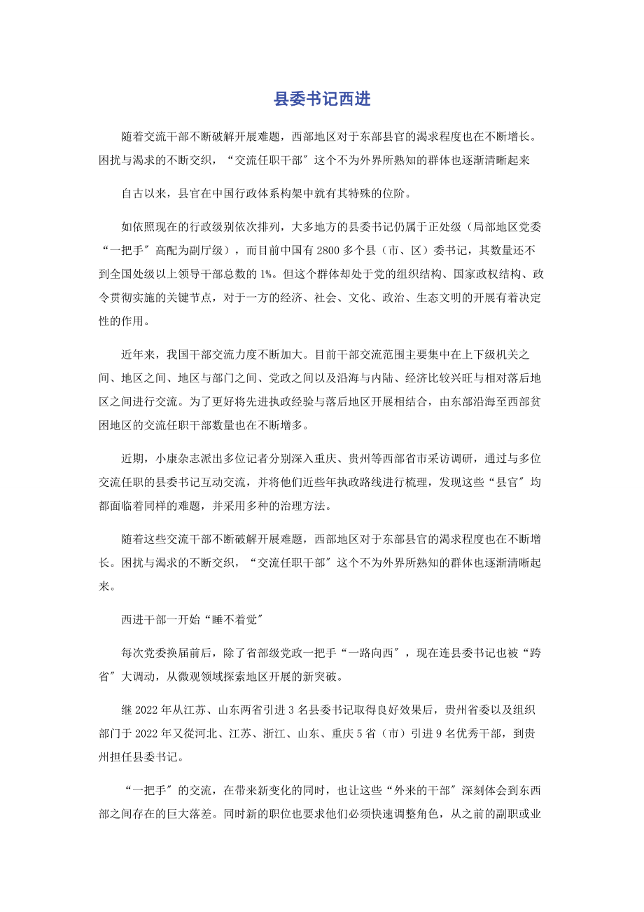 2023年县委书记西进.docx_第1页