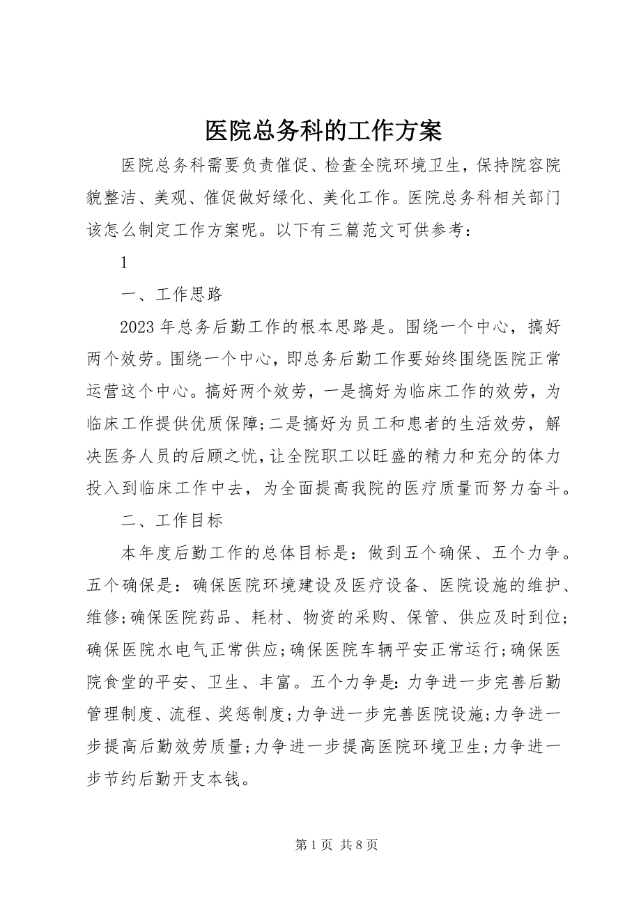 2023年医院总务科的工作计划.docx_第1页