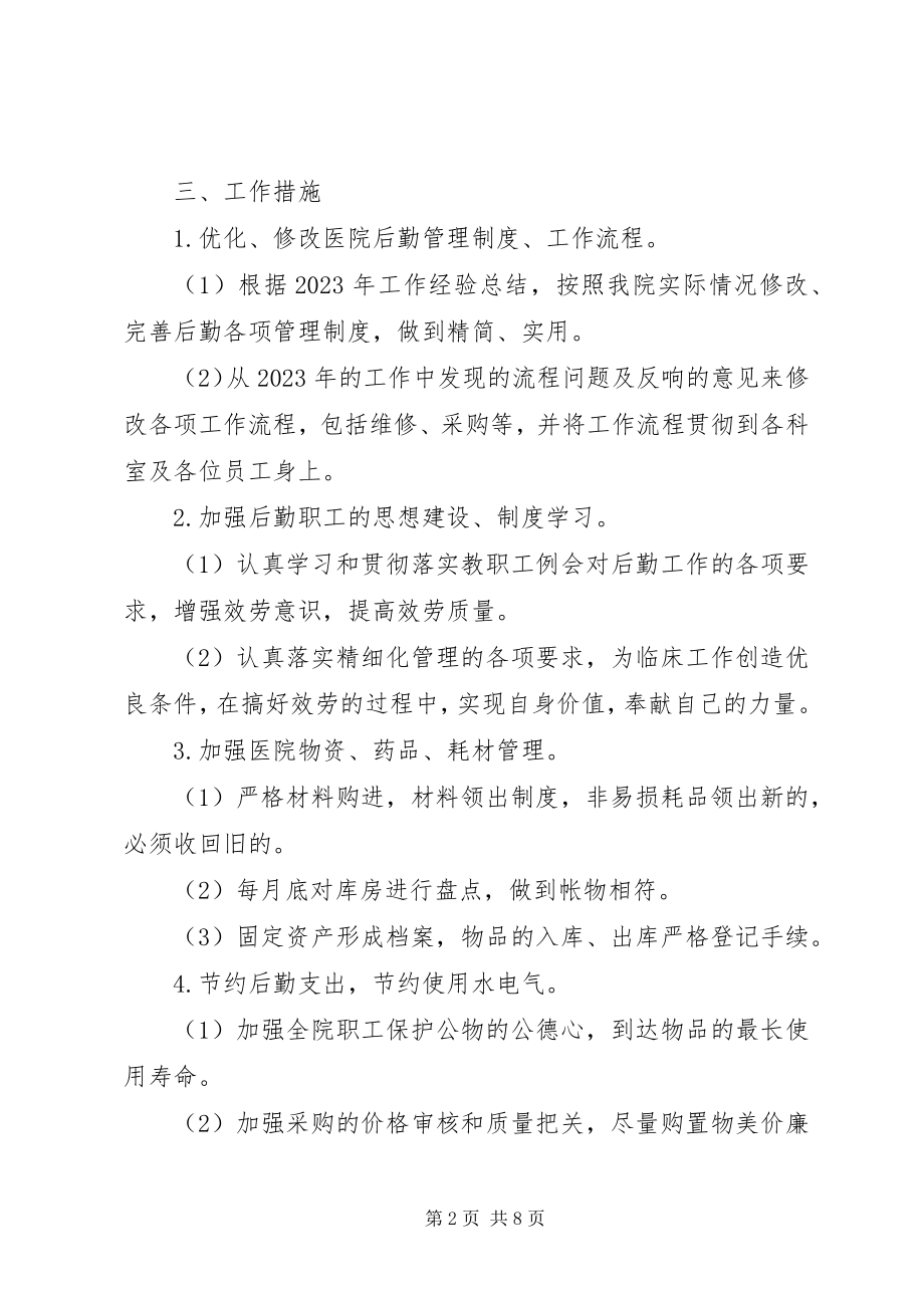 2023年医院总务科的工作计划.docx_第2页