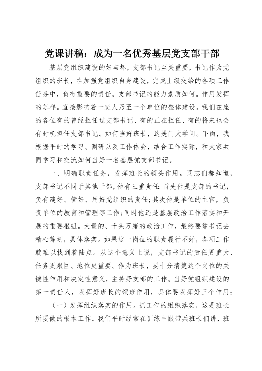 2023年党课讲稿成为一名优秀基层党支部干部.docx_第1页