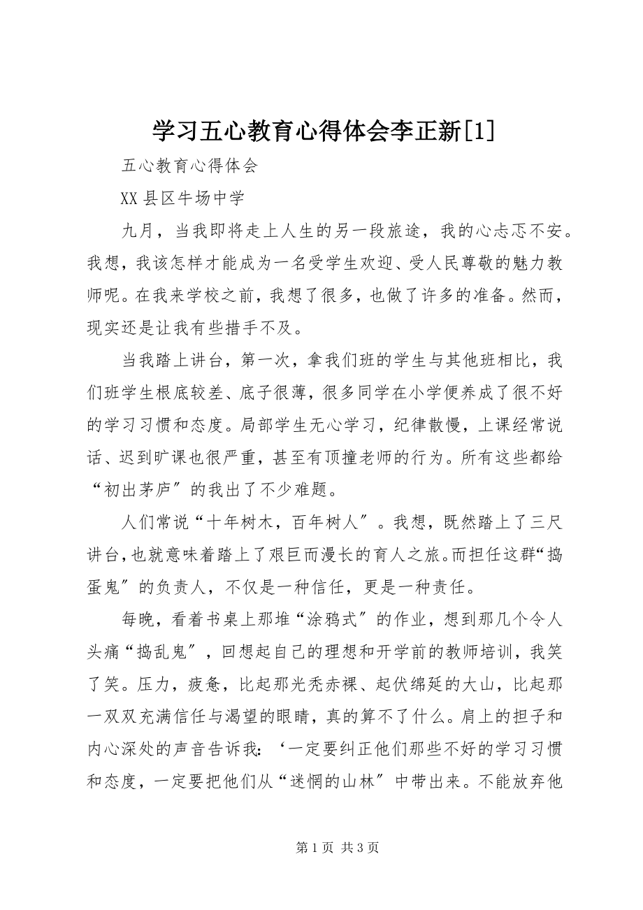 2023年学习五心教育心得体会李正新1.docx_第1页