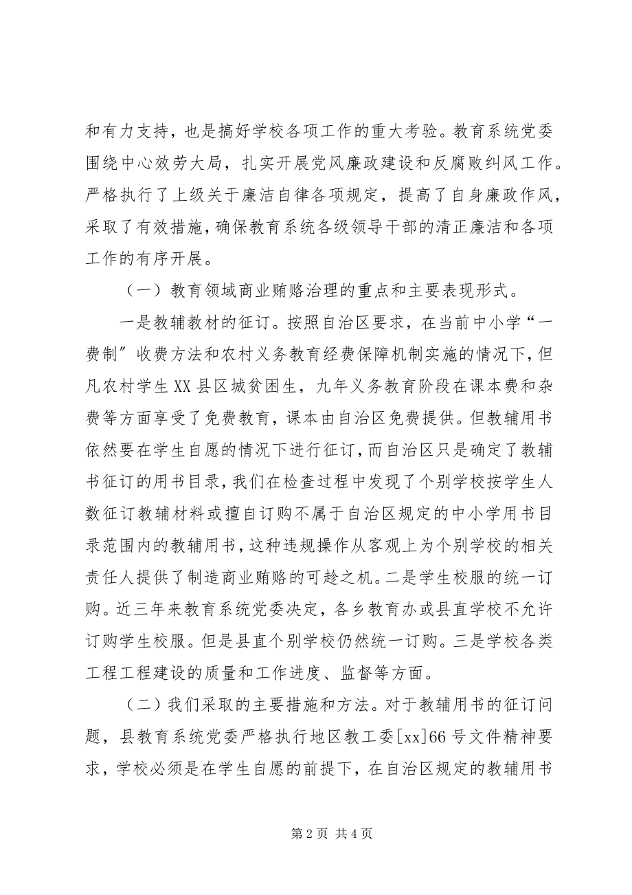 2023年教育系统专项治理商业贿赂工作汇报材料.docx_第2页