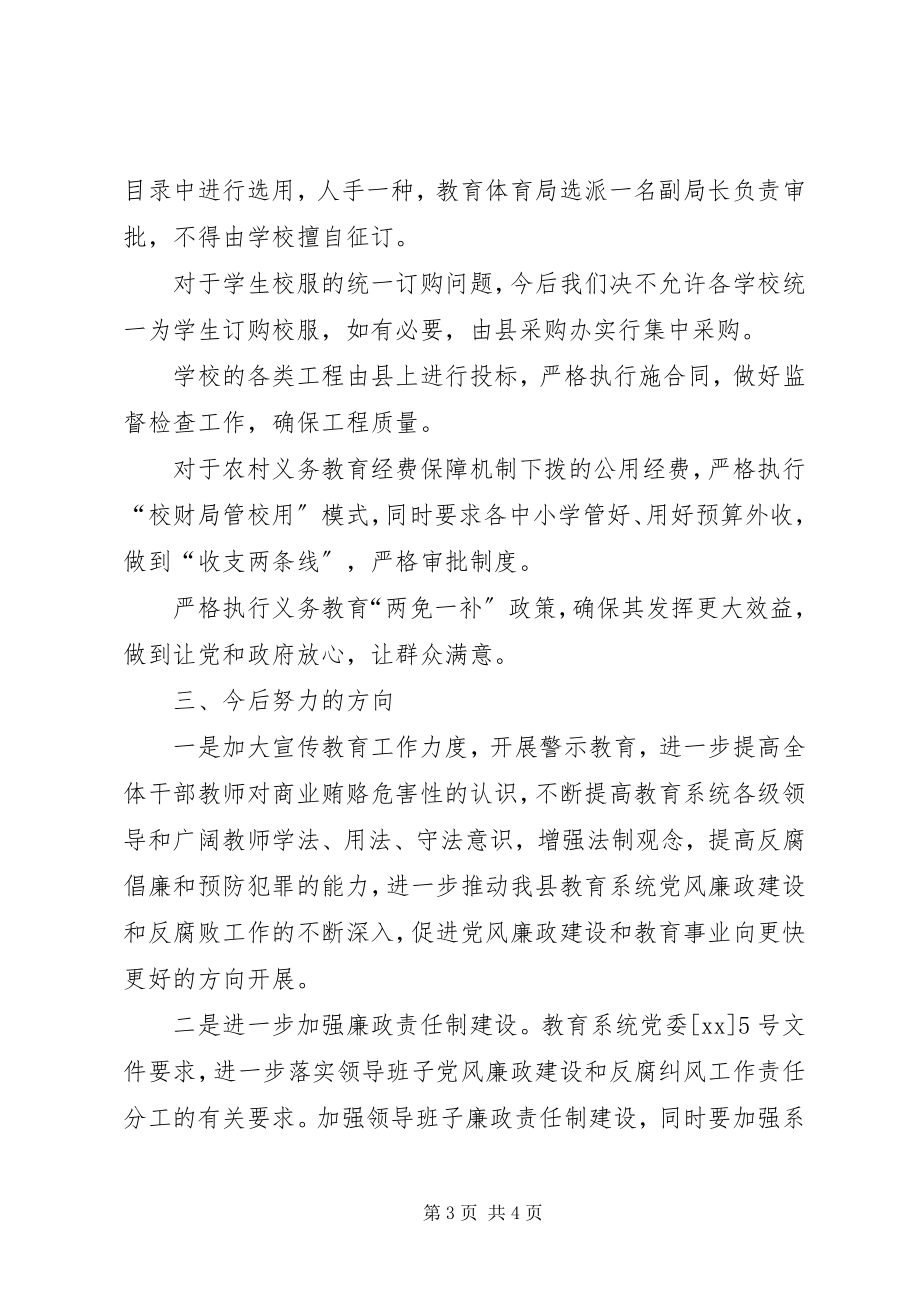 2023年教育系统专项治理商业贿赂工作汇报材料.docx_第3页