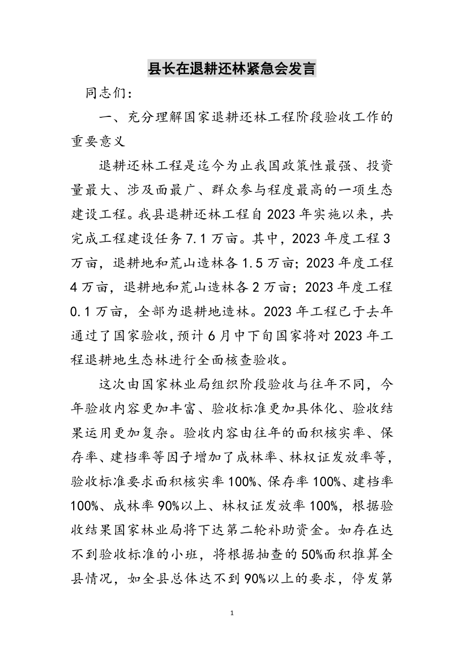 2023年县长在退耕还林紧急会发言范文.doc_第1页