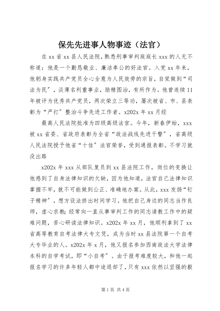 2023年保先先进事人物事迹新编.docx_第1页