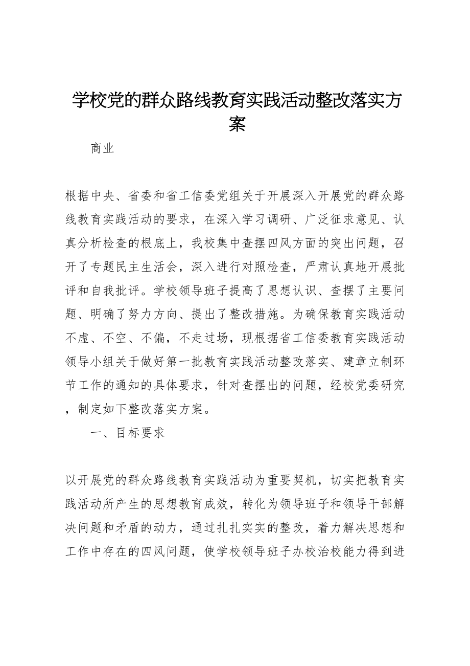 2023年学校党的群众路线教育实践活动整改落实方案.doc_第1页