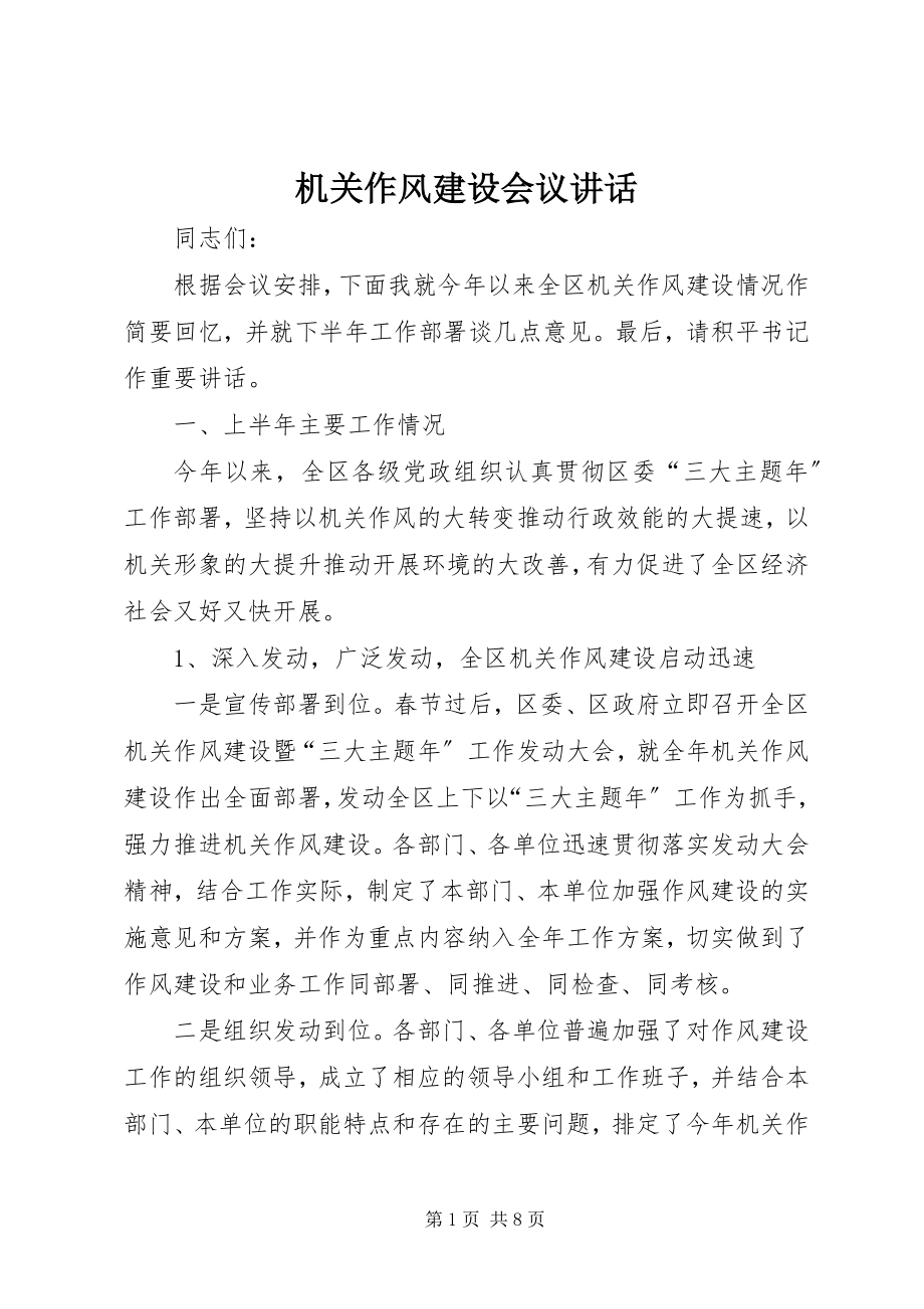 2023年机关作风建设会议致辞.docx_第1页