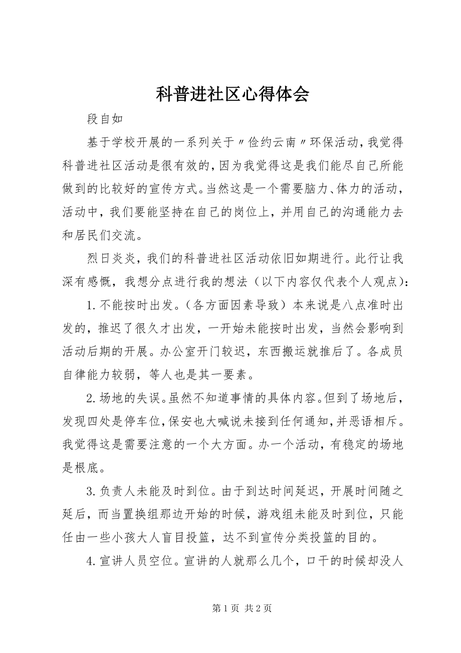 2023年科普进社区心得体会.docx_第1页