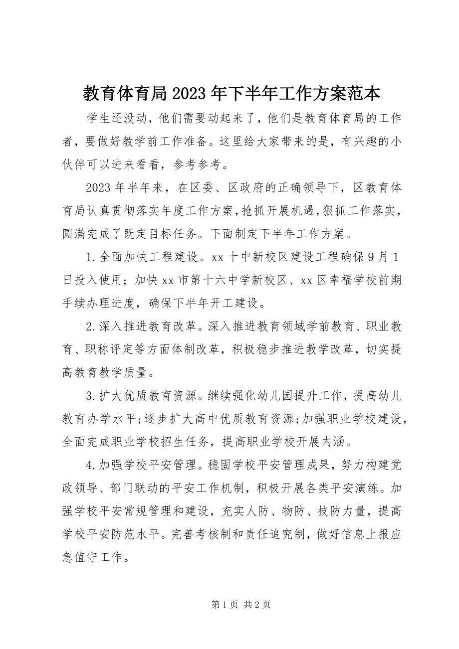 2023年教育局下半工作计划范本.docx_第1页