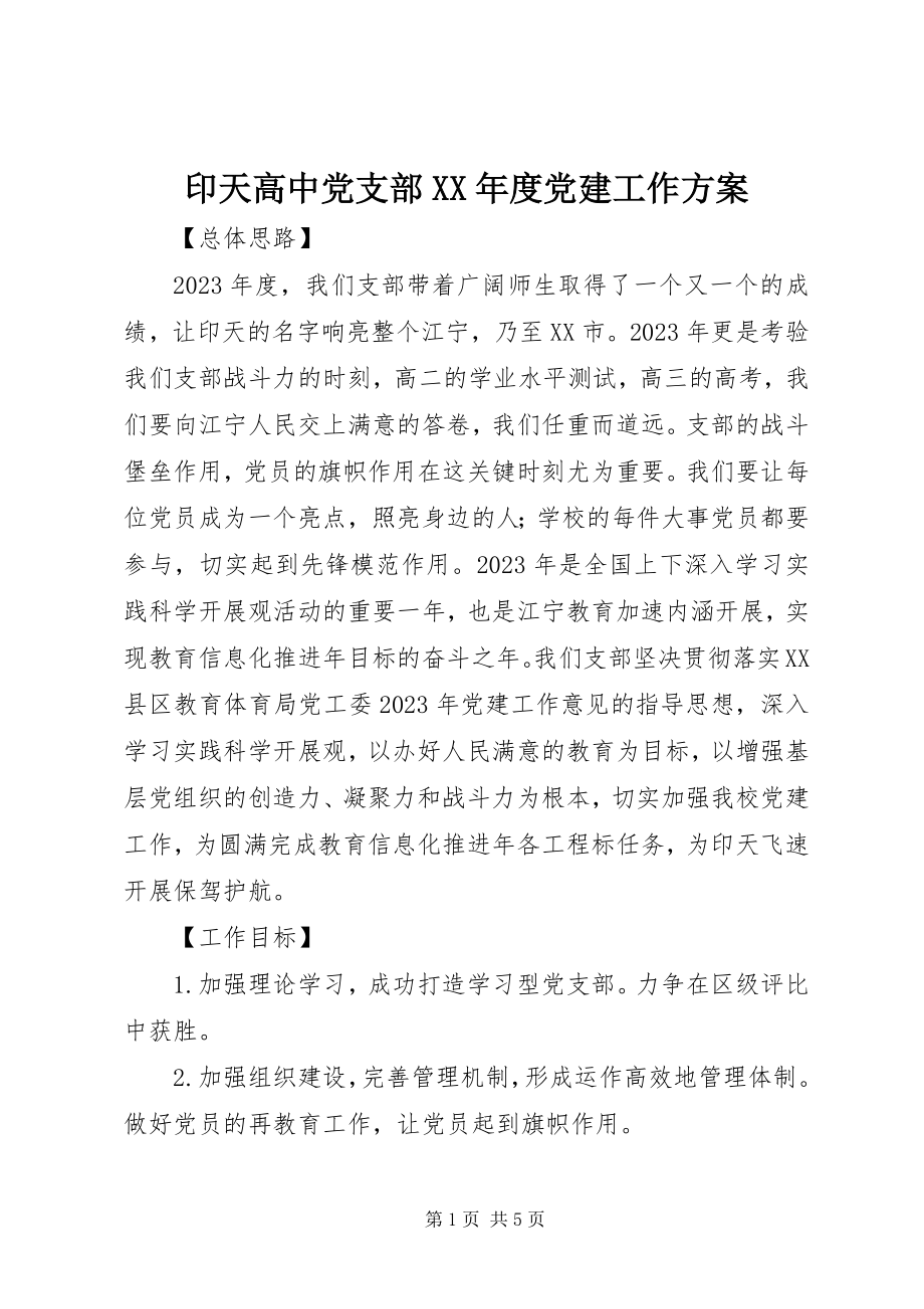 2023年印天高中党支部度党建工作计划.docx_第1页