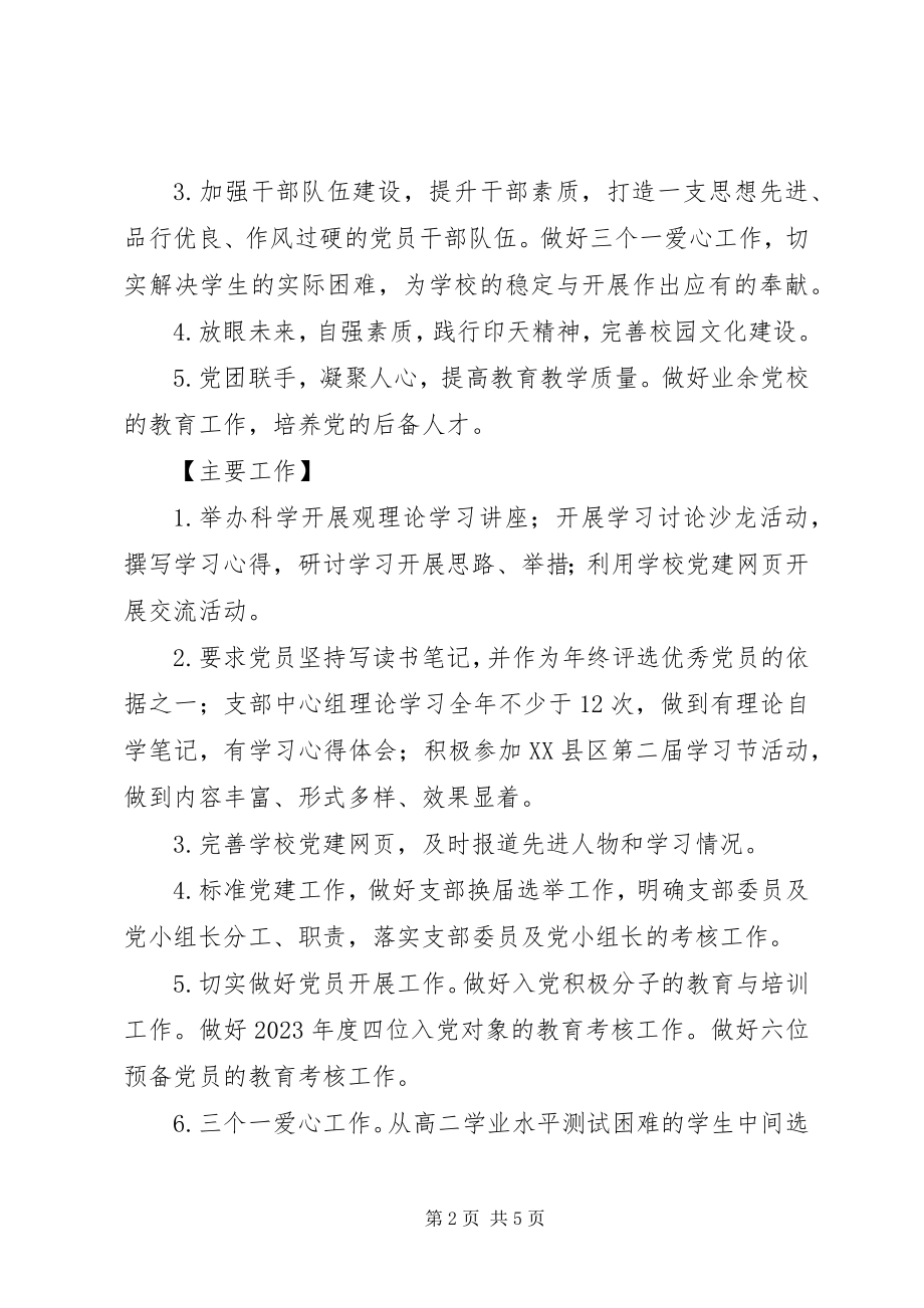 2023年印天高中党支部度党建工作计划.docx_第2页