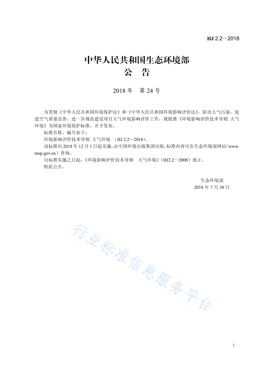 HJ 2.2-2018 环境影响评价技术导则 大气环境.pdf_第3页