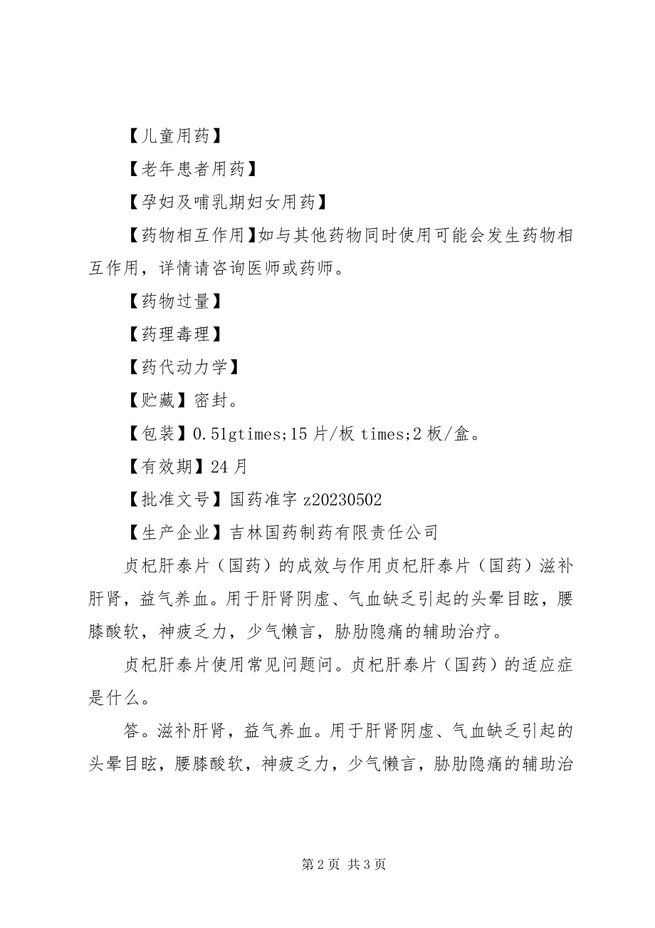 2023年贞杞肝泰片说明书及作用.docx_第2页