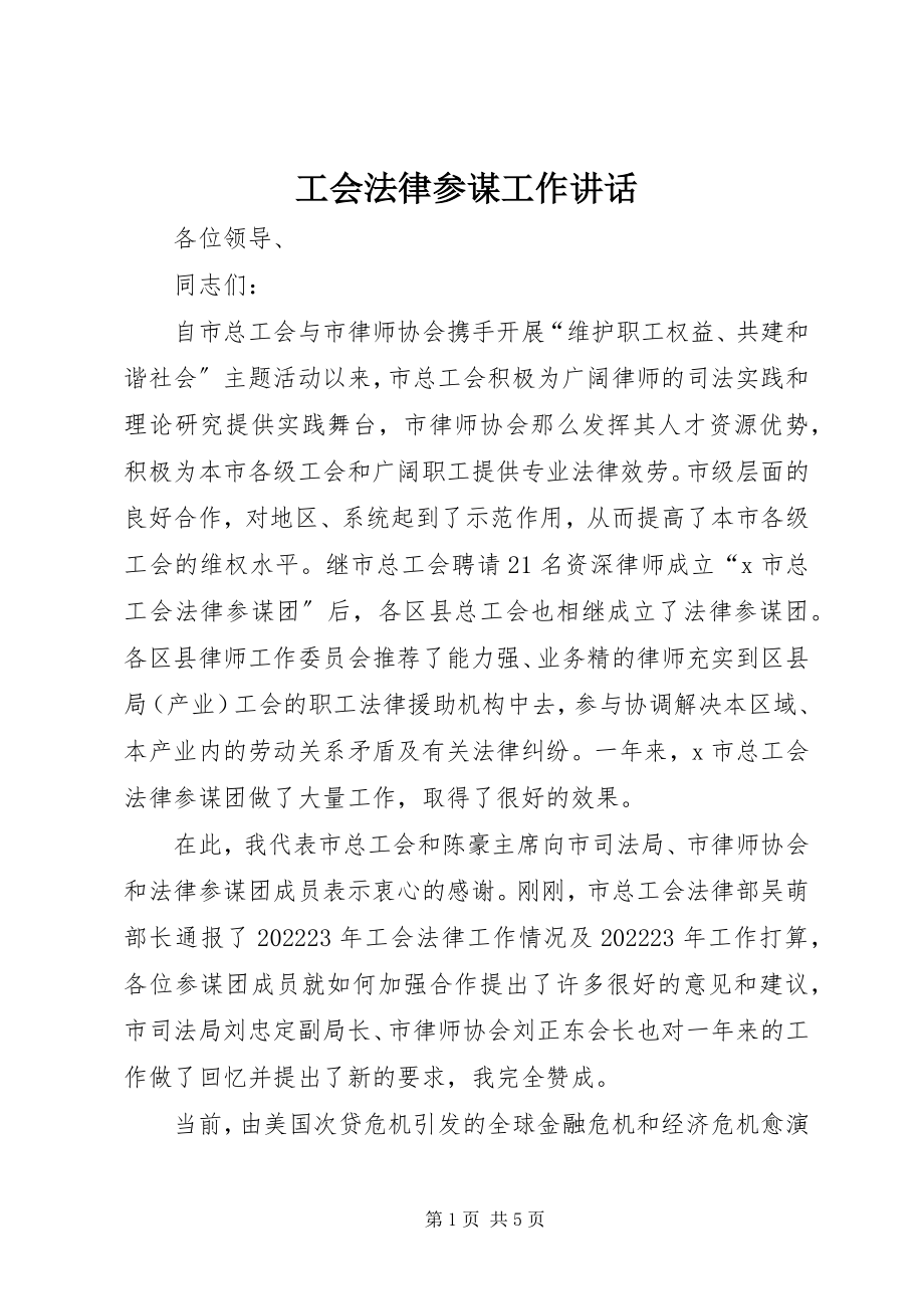 2023年工会法律顾问工作致辞.docx_第1页