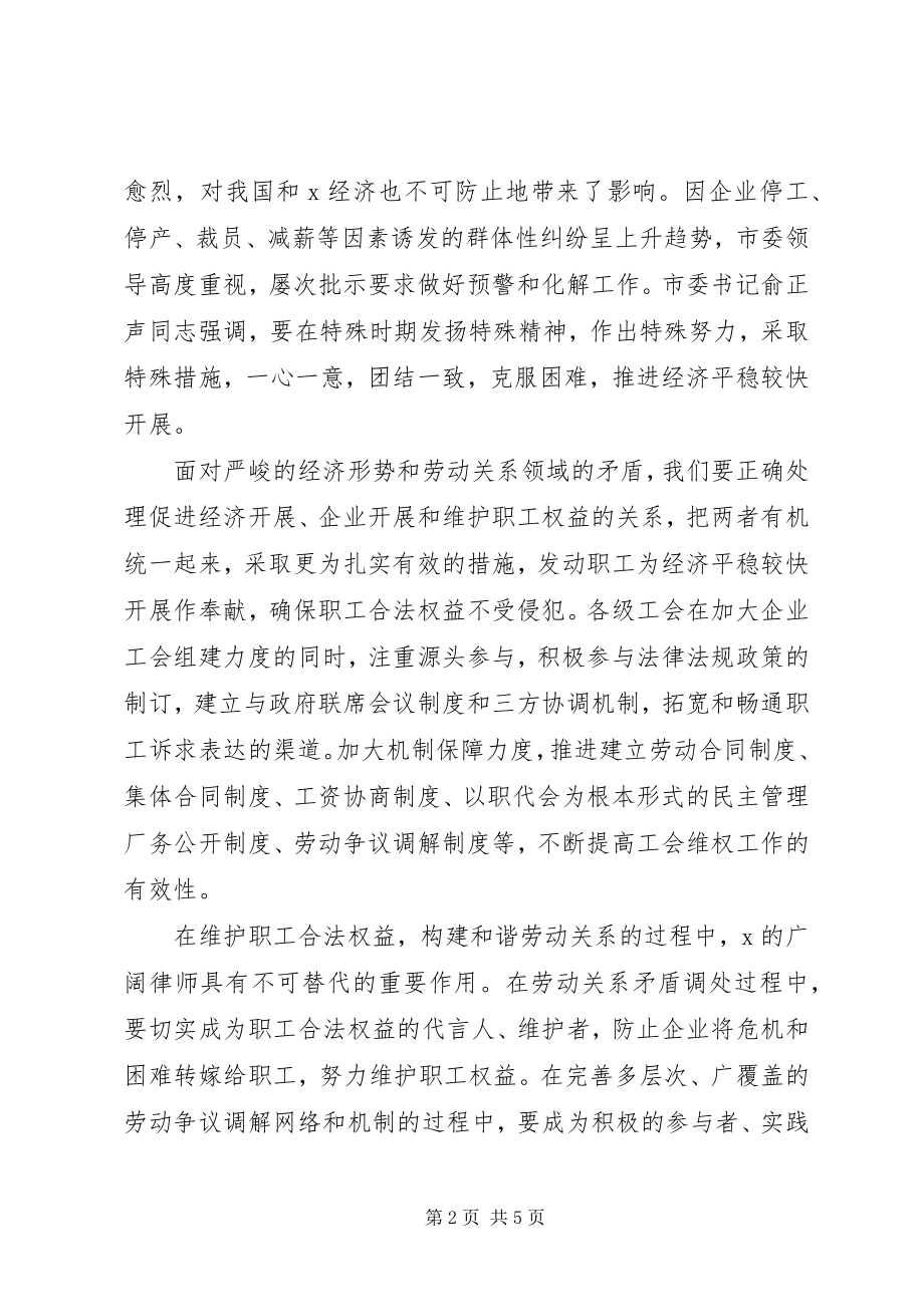 2023年工会法律顾问工作致辞.docx_第2页