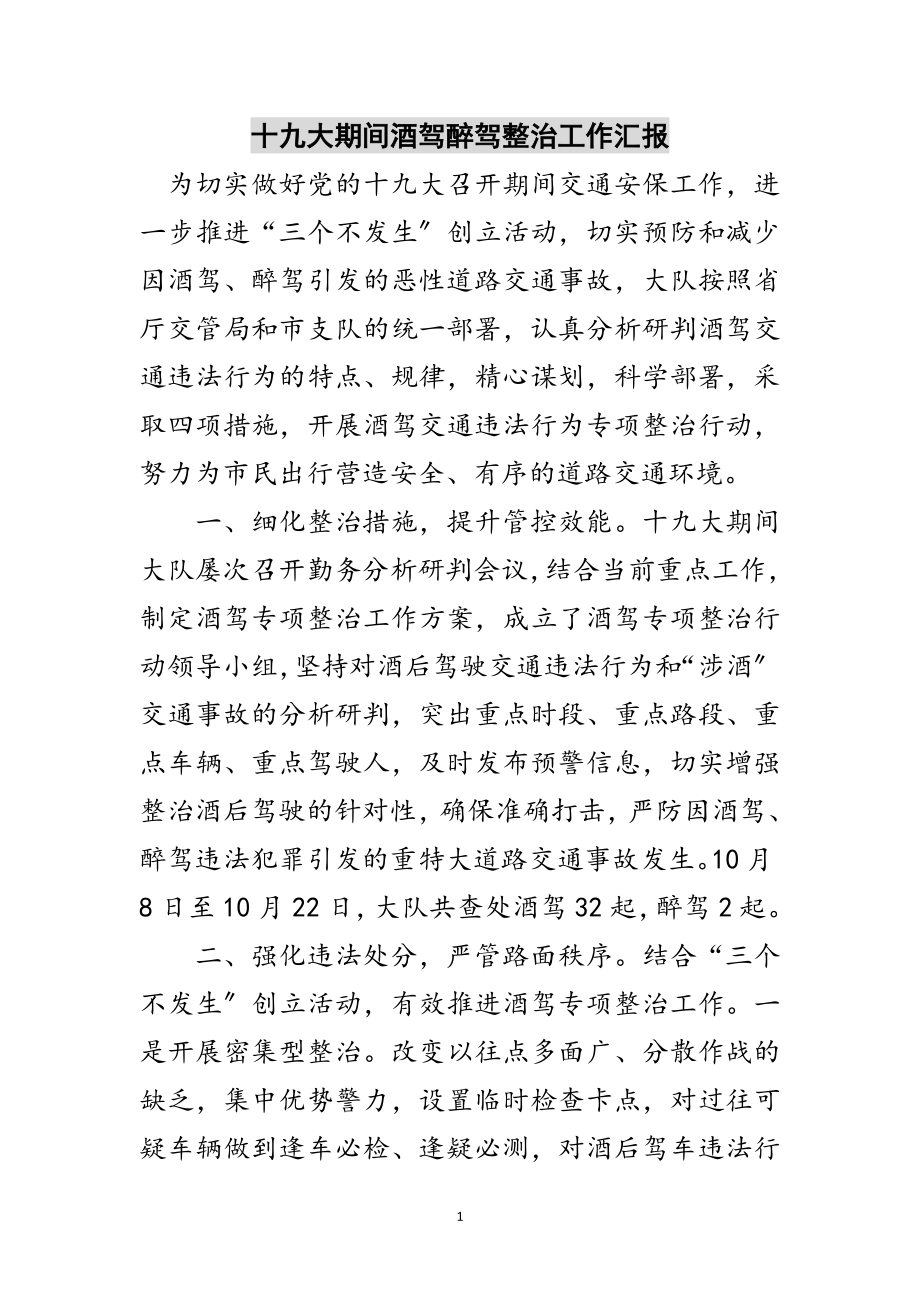 2023年十九大期间酒驾醉驾整治工作汇报范文.doc_第1页