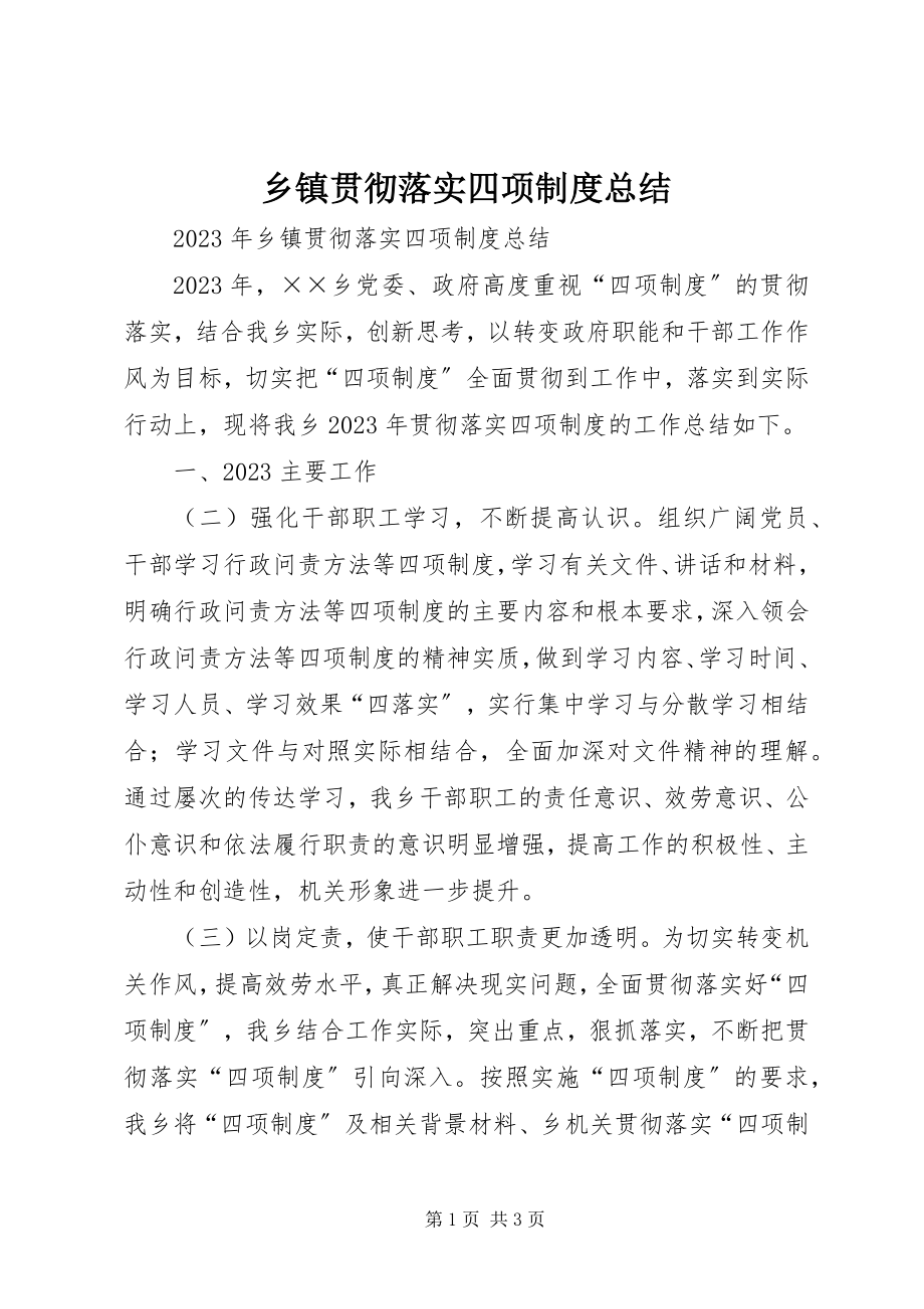 2023年乡镇贯彻落实四项制度总结.docx_第1页